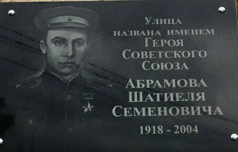 Абрамова герой