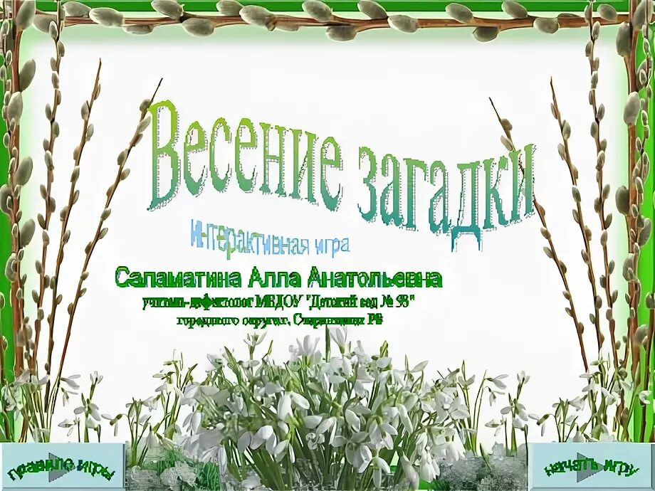 Загадки про весну средняя группа. Весенние загадки. Весенние загадки для дошкольников. Загадки на весеннюю тему. Загадки о весенних играх.