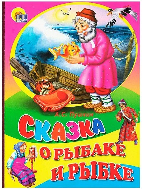 Пушкин а. Сказка о рыбаке и рыбке обложка книги. Сказка о рыбаке и рыбке книжка панорамка. "сказка о рыбаке и рыбке". Сказки пушкина для детей о рыбаке и рыбке книга.