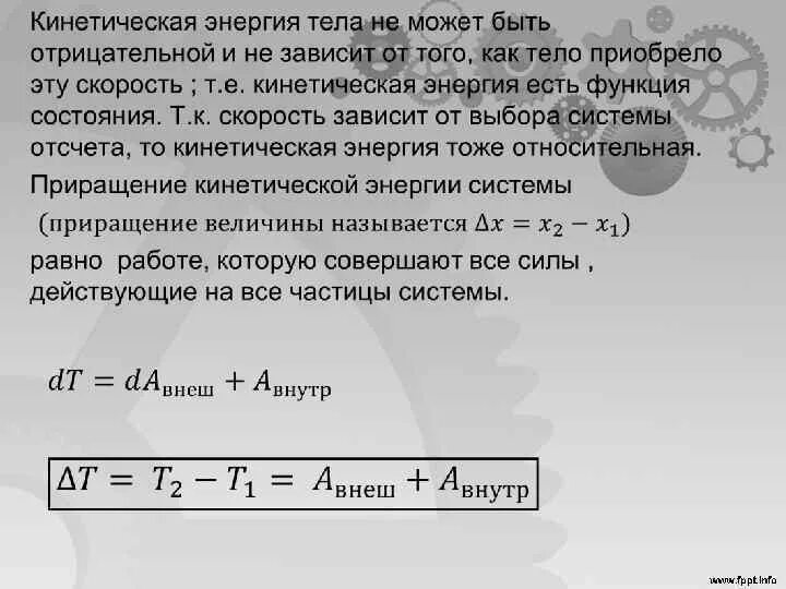 Как тепловая энергия зависит от скорости. Изменение кинетической энергии может быть отрицательным. Может ли потенциальная энергия быть отрицательной. Может ли кинетическая энергия быть отрицательной. Зависимость скорости от кинетической энергии тела.