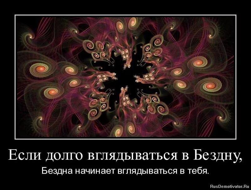 Если долго вглядываться в бездну бездна. Всматриваться в бездну. Бездна начинает вглядываться в тебя. Если долго вглядываться.