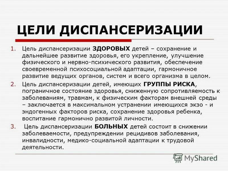 Сохранение детских черт у взрослых. Характерные черты ребенка. Основные цели диспансеризации. Состоятельность. Характерные черты взрослого.