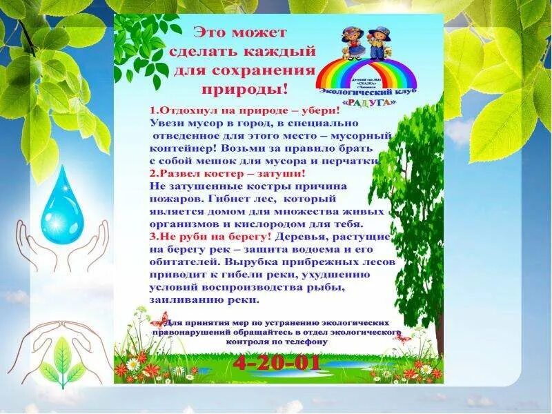 Что сделать чтобы сохранить природу. Что делать для сохранения природы. что каждый из нас сможет сделать для сохранения природы. что может сделать каждый чтобы сохранить природу. что я сделаю для сохранения природы.