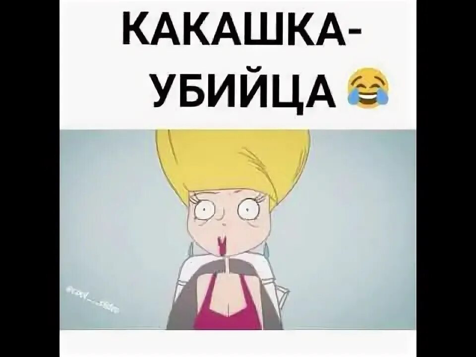 Какашка умер