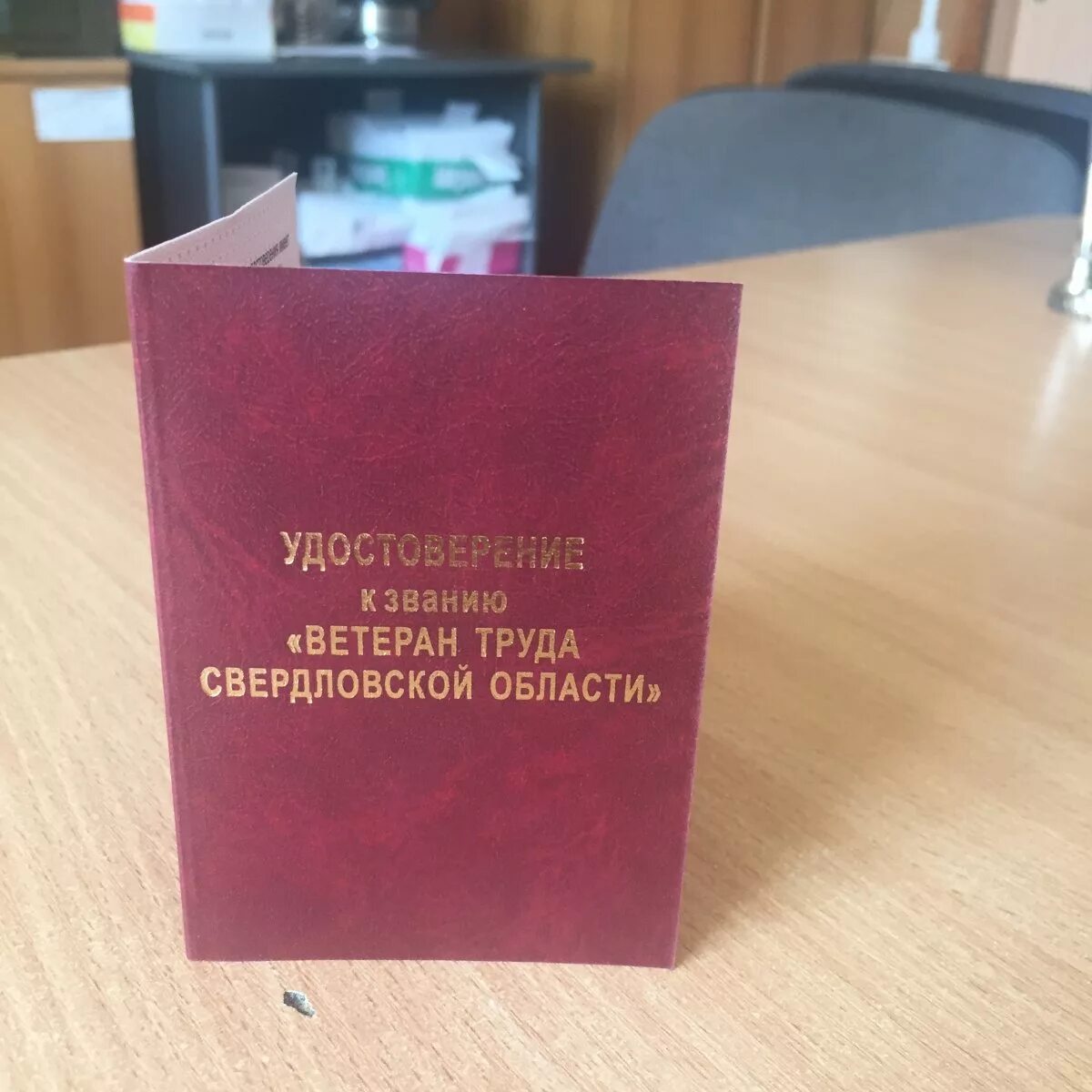 Ветеран труда Свердловской области. Удостоверения к званию "ветеран труда Свердловской области". Ветераны труда Свердловской.