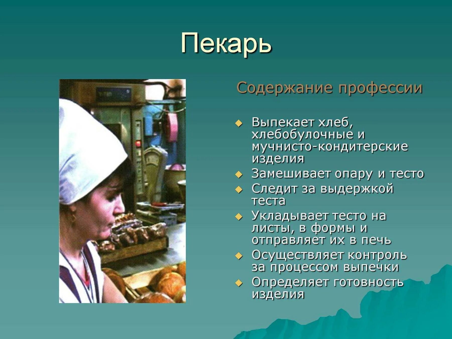 Чем повар полезен обществу 4 класс впр. Профессия пекарь. Профессии и специальности слайд. Профессии с описанием. Презентация на тему профессии.