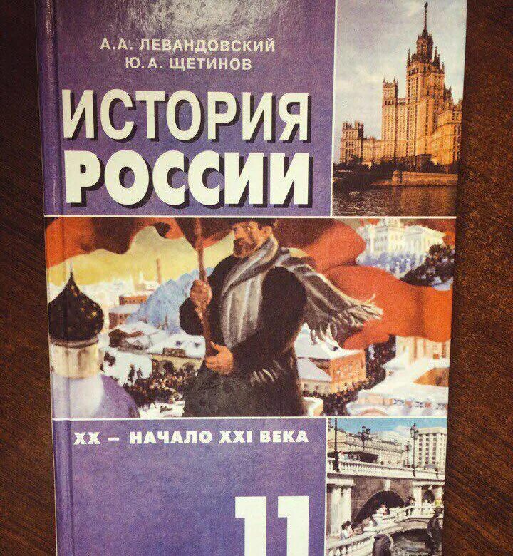 Учебник левандовского история россии. Левандовский история России 11. История 11 класс учебник. История 11 класс учебник Левандовский. История России 11 класс учебник.