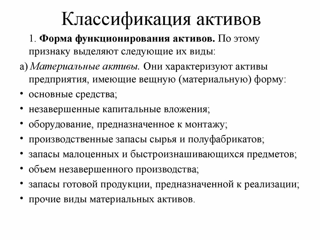 Информационный актив это. Классификация активов. Информационные Активы организации. Классификация активов по форме функционирования. Классификация информационных активов.