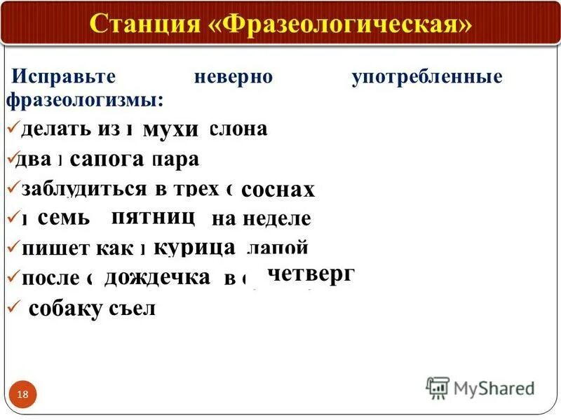 ошибки в использовании фразеологизмов. одно предложение с пятью фразеологизмами. заимствованные фразеологизмы примеры. в каком предложении фразеологизм употреблен неверно. виды фразеологических ошибок.