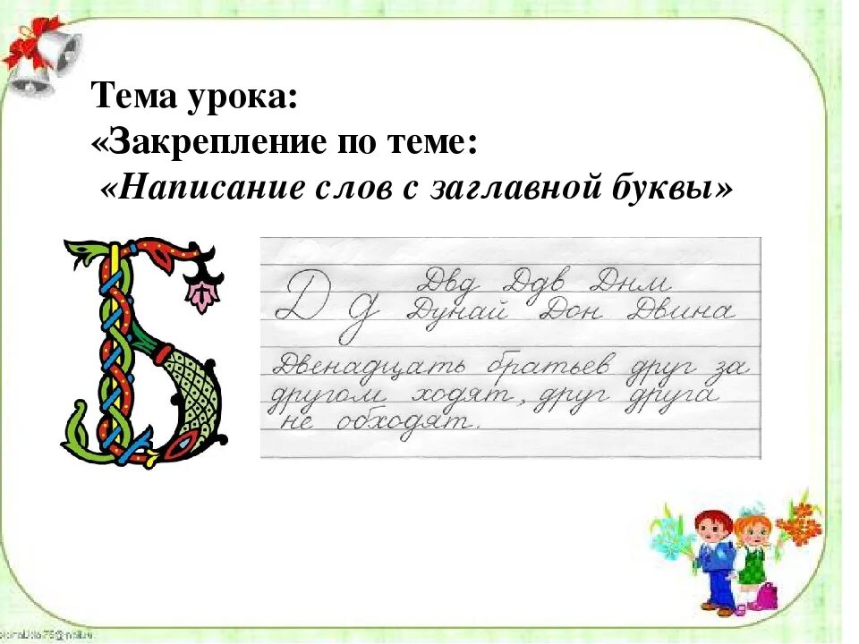 Задание заглавная буква 2 класс. Написание слов с заглавной буквы 1 класс. Предложение с заглавной буквы. Заглавная буква правило. Правописание заглавной буквы.