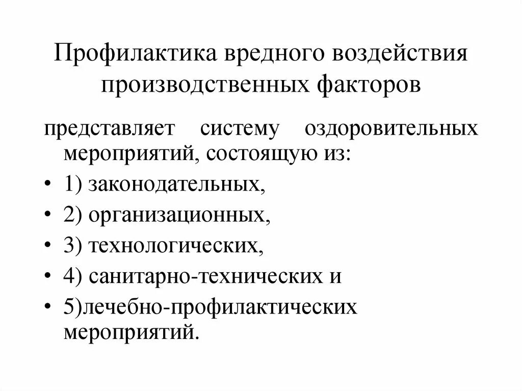 Профилактика вредных производственных факторов. Профилактика неблагоприятных производственных факторов. . Профилактика вредного воздействия. Принципы профилактики производственных факторов. Меры профилактического воздействия