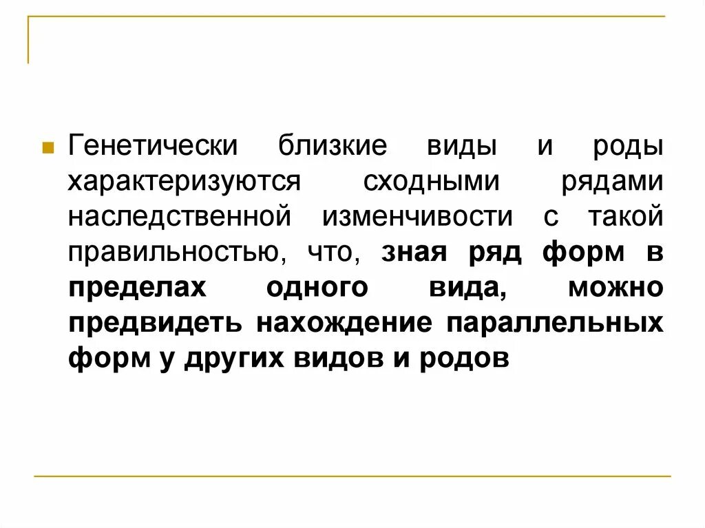 Генетически близкие. Гомологические ряды в наследственной изменчивости. Генетически близкие. Сходные ряды наследственной изменчивости. Генетически близкие виды и роды имеют.