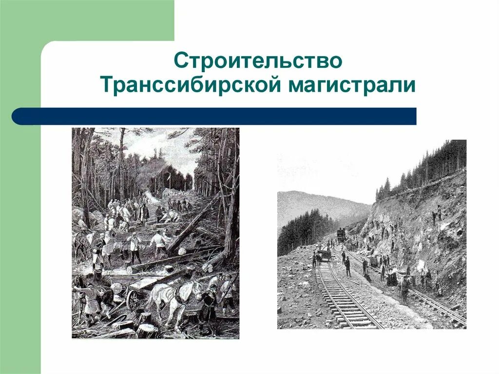 Начало строительства транссиба при александре 3. Транссибирская магистраль Витте. Транссибирская железная дорога Витте. Строительство Транссибирской магистрали. Строительство Транссибирской магистрали Витте.