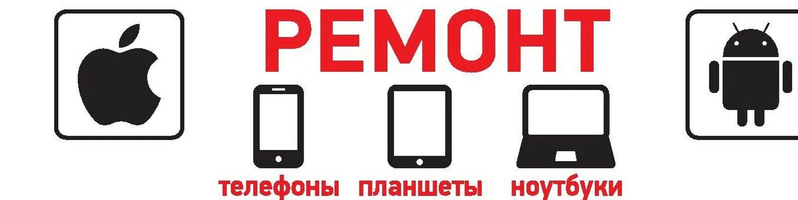 Ремонт телефонов автовокзал. Логотип мастерской по ремонту телефонов. Ремонт сотовых телефонов логотип. Баннер по ремонту телефонов. Логотип ремонтной мастерской телефонов.