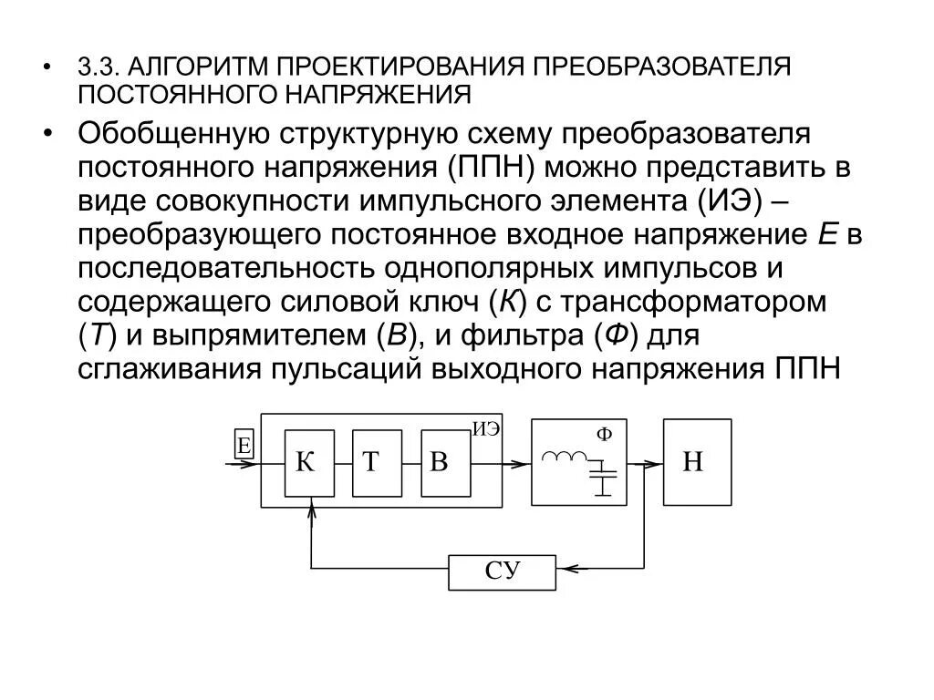 Структурная схема преобразователя. Структурная схема преобразователя постоянного тока. структурная схема преобразователя напряжения постоянного тока. структурная схема преобразователь среднеквадратического напряжения. ппн 2 рода схема напряжение.