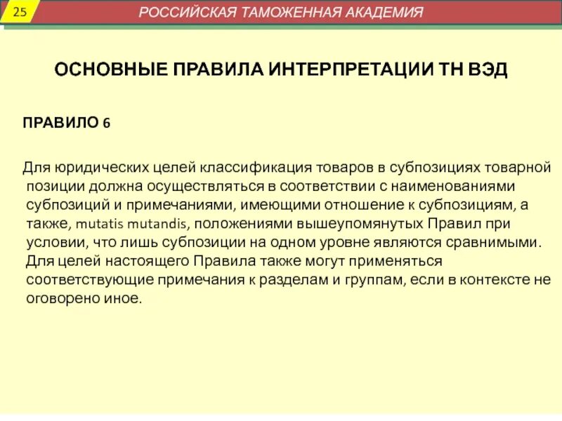 Товарная позиция тн. Правило 3 в тн ВЭД. Правила интерпретации тн ВЭД правила. Тн ВЭД позиции и субпозиции. Порядок применения основных правил интерпретации тн ВЭД.