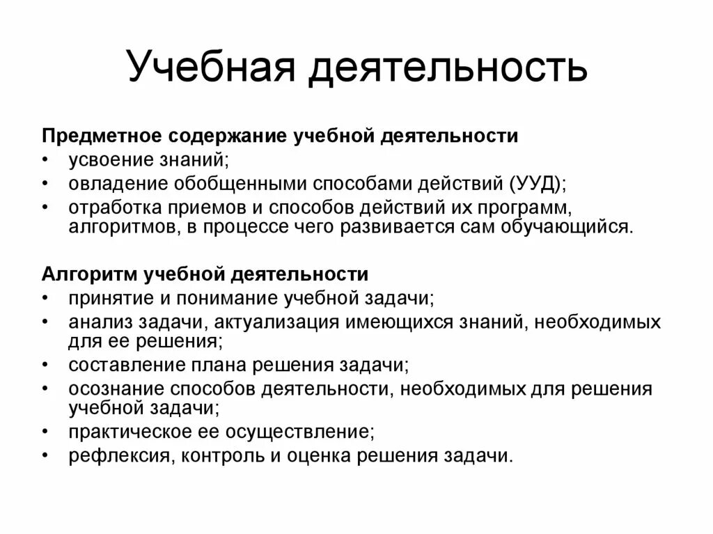 Обобщенный способ действия. Предметное содержание учебной деятельности. Обучение учебная деятельность и усвоение. Обобщенные способы действий. Предметная структура и содержание учебной деятельности.