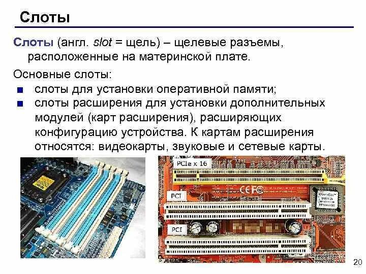 Слоты для установки плат расширения. Слоты расширения pci. Слоты расширения на материнской плате. Материнская плата слоты расширения. Что такое слоты расширения в корпусе.