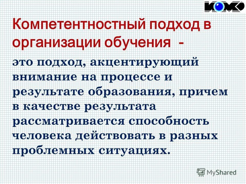 Компетентностный подход в образовании. Сакцентировать внимание. Акцентировать внимание это значит. Предложения в части организации обучения.