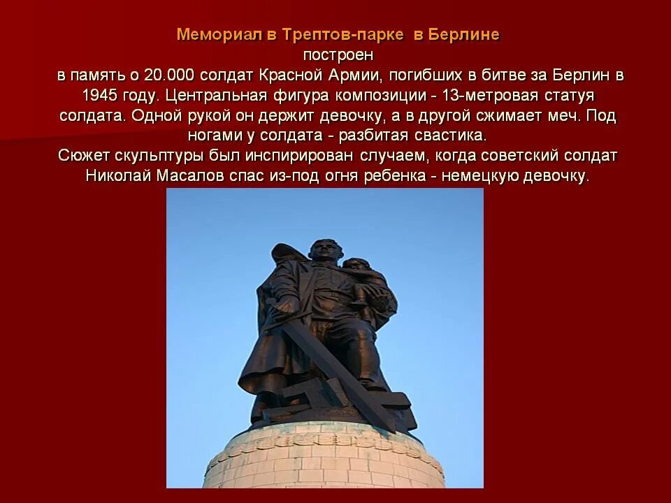 Берлин 5 мая укажите год. Воин-освободитель Трептов-парк Берлин. Монумент в Трептов-парке Берлин воин-освободитель. Памятник воину-освободителю в Берлине в Трептов-парке. Памятник советскому солдату в Трептов парке в Берлине.