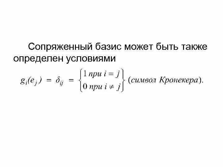 Большой базис. Сопряженный Базис. Сопряженное векторное пространство. Базис сопряженного пространства. Сопряженные базисы.
