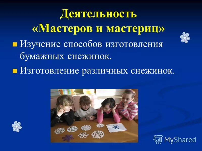 Активности мастер классы