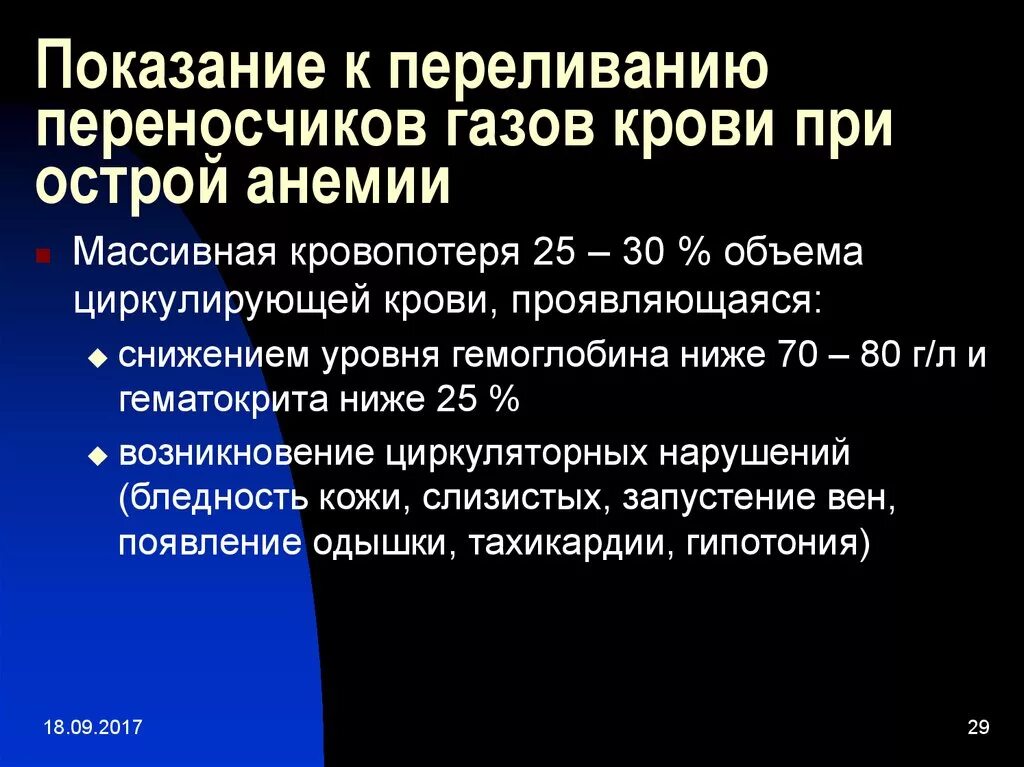 Переливание крови при каком гемоглобине. Показания к переливанию крови гемоглобин. Показания к переливанию переносчиков газов. Показания к переливанию крови по гемоглобину. Показания для переливания крови уровень гемоглобина.