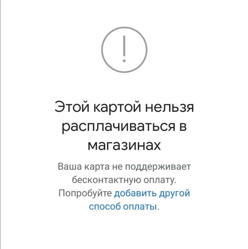 Почему карты запрещены. Карта не поддерживается. Этой картой нельзя расплачиваться в магазинах. Пишет ваша карта не поддерживает бесконтактную оплату. Нельзя расплатиться картой в магазине.