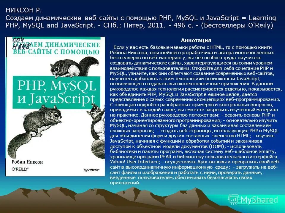Создаем динамические веб-сайты с помощью php, mysql. Робин никсон создаем динамические сайты. Создаём динамические веб-сайты с помощью php mysql javascript css и html5. Робин никсон "создаем динамические веб-сайты. Создаём динамические веб-сайты с помощью php mysql javascript css и html5.