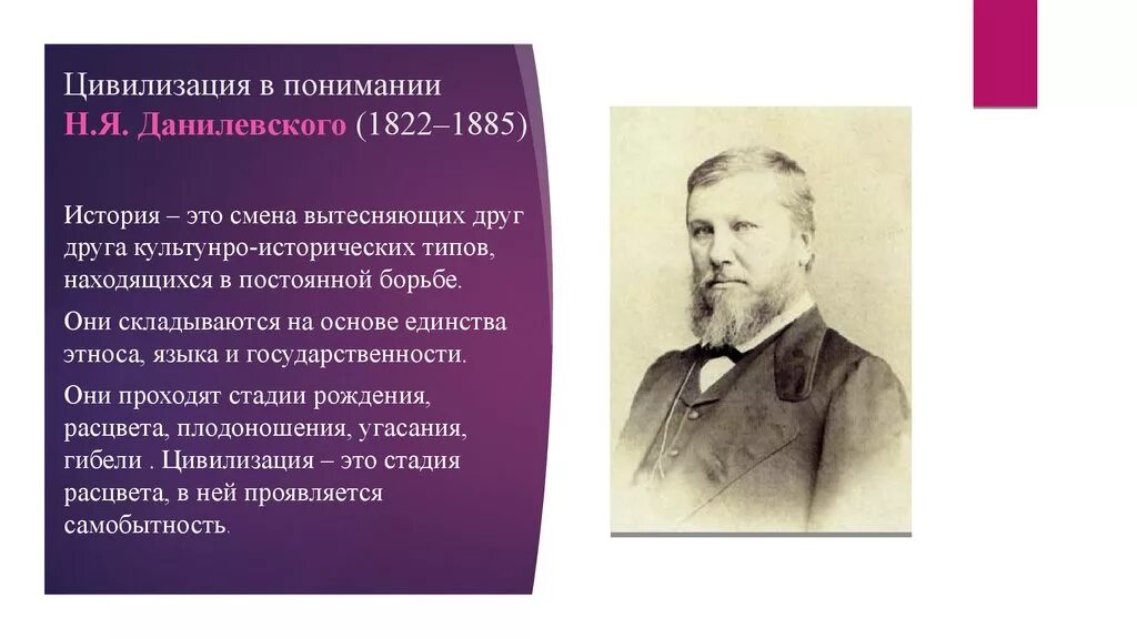 Н я данилевский является представителем подхода. Теория цивилизации по данилевскому. концепции цивилизации данилевского. концепция локальных цивилизаций данилевский. н я данилевский.