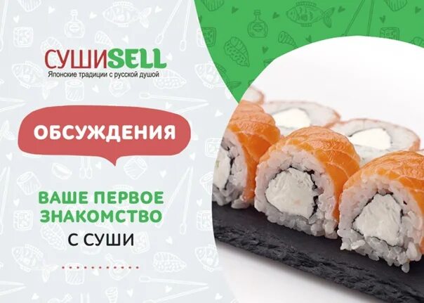 Суши селл владивосток. Суши селл промокод. акции суши селл. промокод суши селл красноярск. суши sell железногорск красноярский.