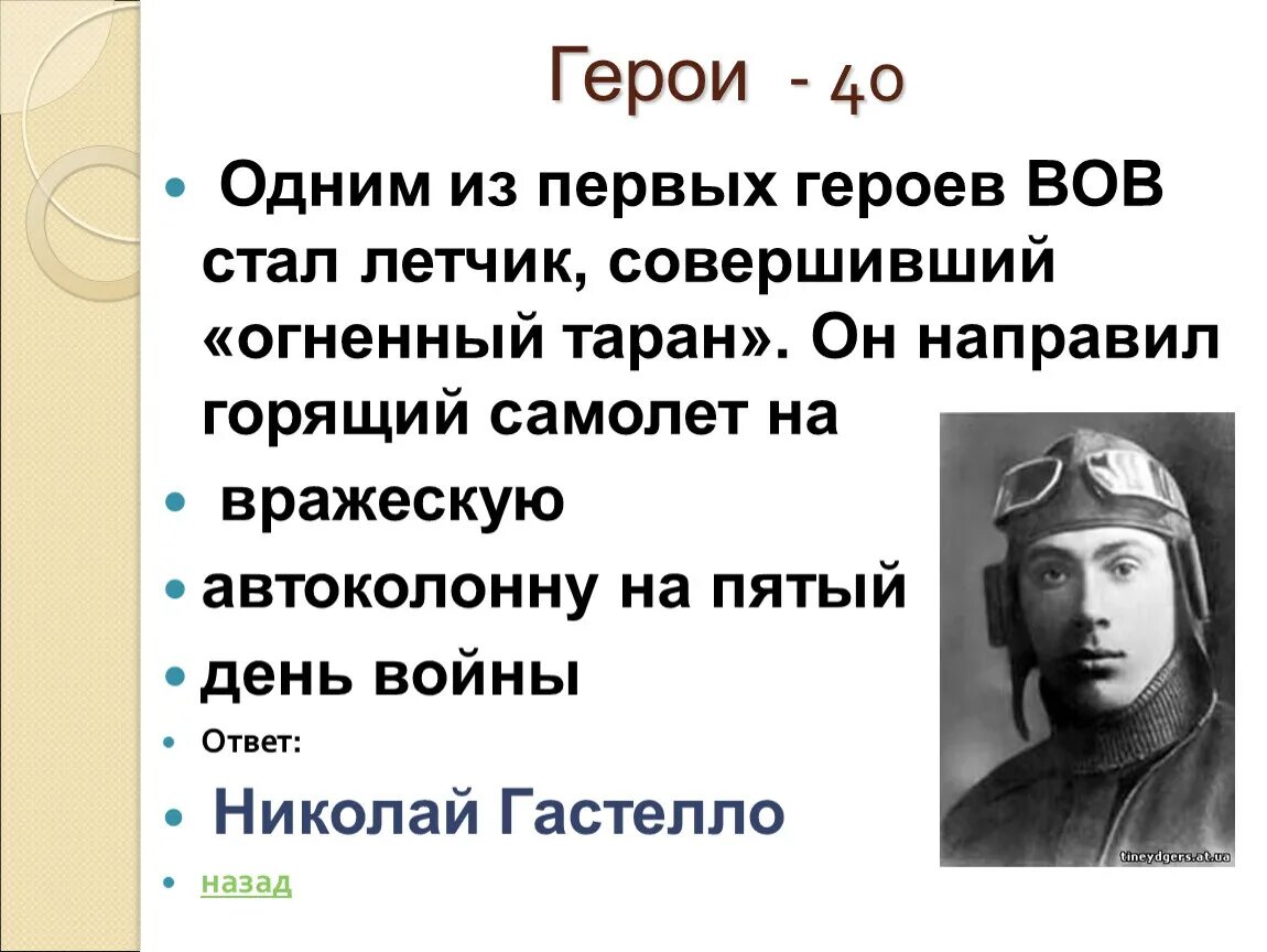 Летчик совершивший огненный таран. Подвиг Гастелло в Великой Отечественной войне. Огненный Таран Николая Гастелло.