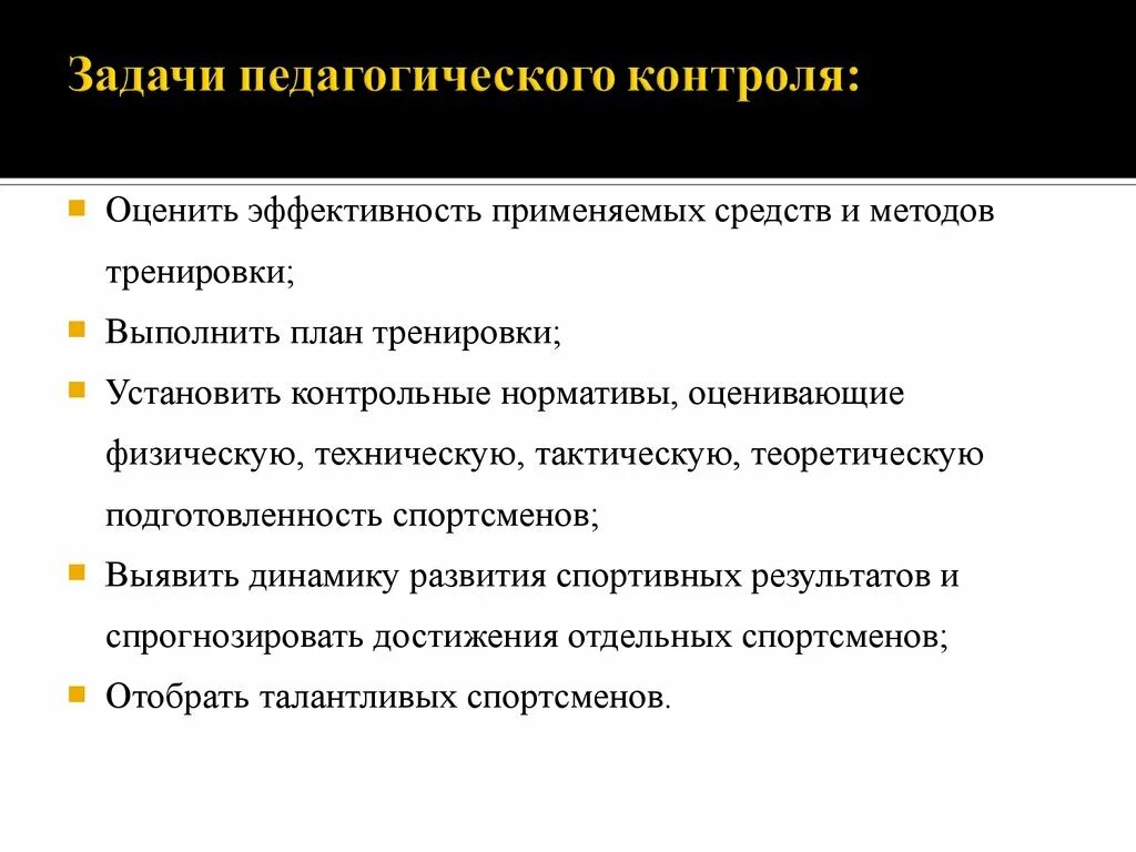 Педагогический контроль задачи педагогического контроля. Воспитательные задачи тренировки. Образовательная задача тренировки. Врачебно педагогические исследования. Задачи педагогического контроля.