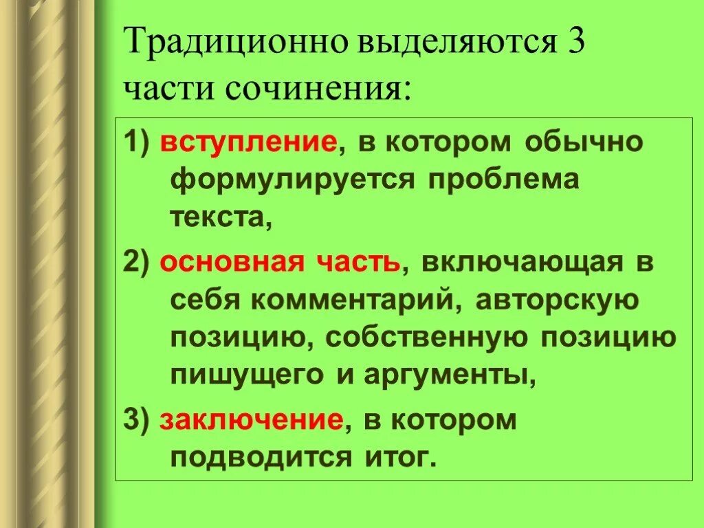 1 основная часть. Части сочинения. Основная часть сочинения. 3 Части сочинения. Три основные части сочинения.