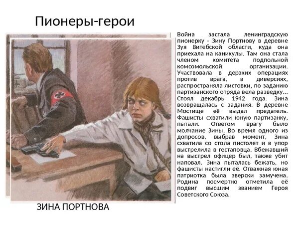 Пионер Зина Портнова. Зина Портнова Пионер герой подвиг. Зина Портнова ВОВ. Герои войны пионеры Зина. Подвиги в художественной литературе