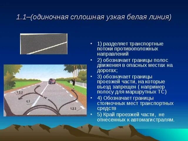 Можно ли пересекать линию обочины