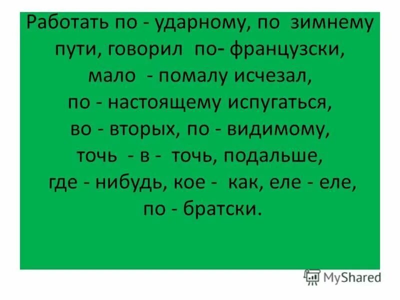 Трудиться наречие. Мало-помалу наречие. Мало-помалу часть речи. Точь в точь наречие. Точь-в-точь, в упор наречия диктант.