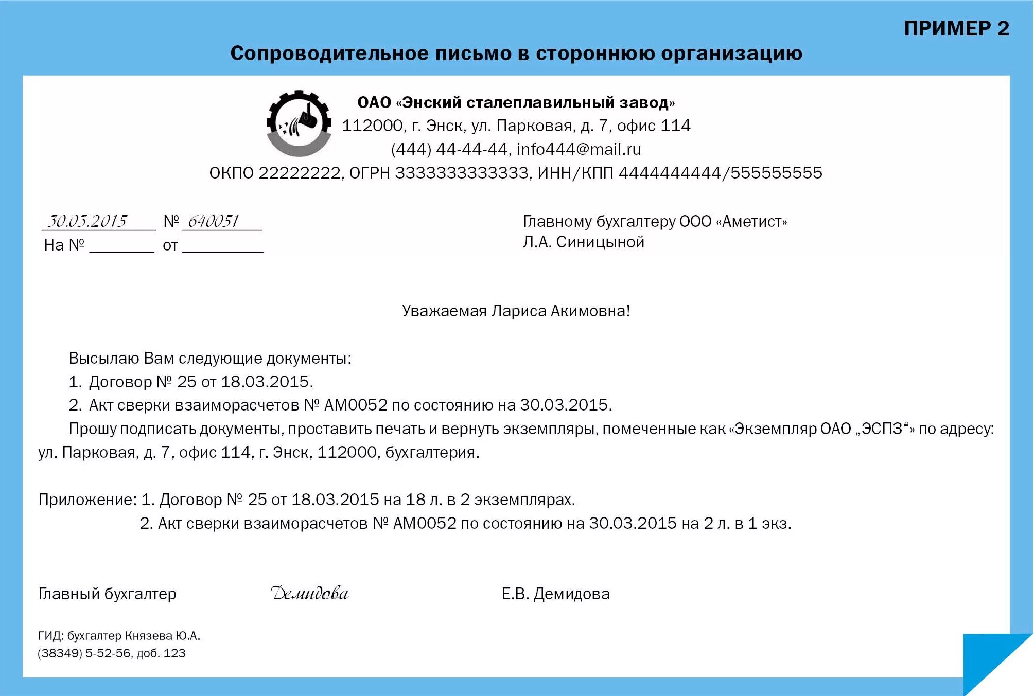 Акт о направлении письма. Сопроводительное письмо образец. Сопроводительное письмо к письму. Сопроводительное письмо к документам пример. Образец письма.