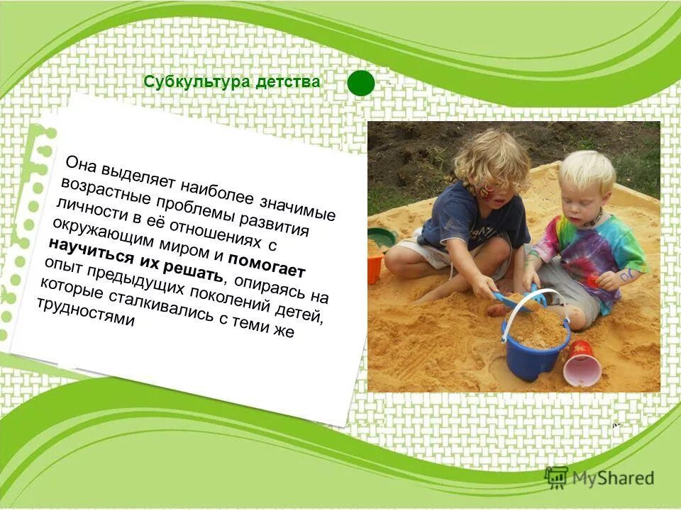 субкультура детства. феномен детской субкультуры. детская субкультура. понятие детской субкультуры. субкультура раннего детства.