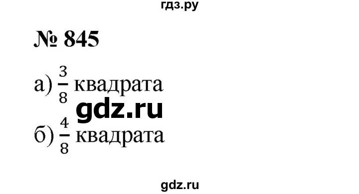 Математика 5 класс номер 845. Гдз по математике 5 класс номер 847. Гдз по математике 5 класс страница 219 номер 845. Гдз по математике 5 номер 845.