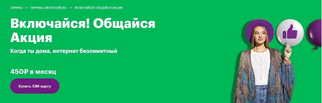 Включи тариф нова. МЕГАФОН Включайся общайся. Включайся общайся тариф МЕГАФОН. Включайся общайся подключить тариф. МЕГАФОН тариф Включайся общайся акция.