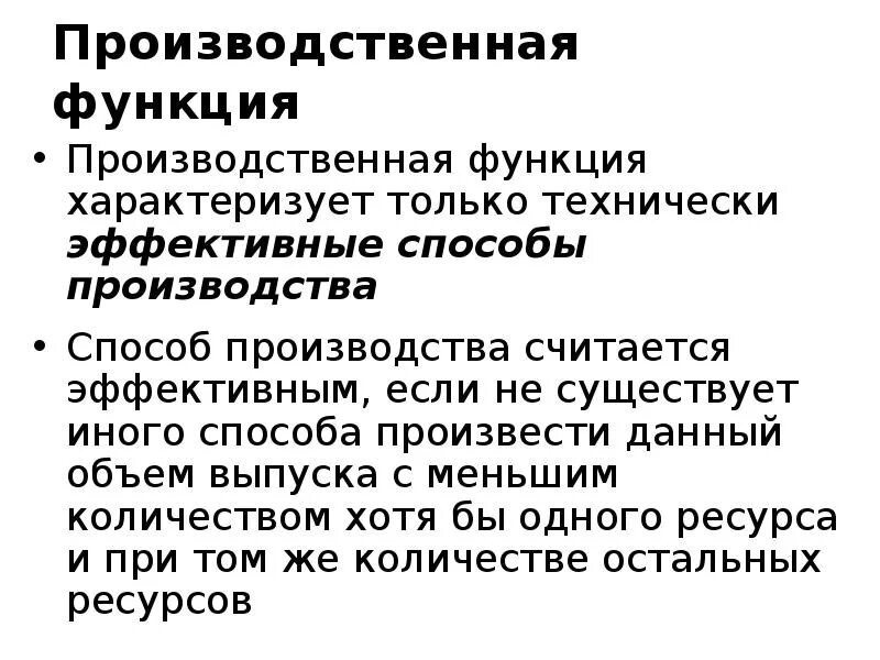 Что характеризует функция образования. Способы эффективного производства. Технически эффективные способы производства. Производственная функция характеризует. Производственная функция общества.