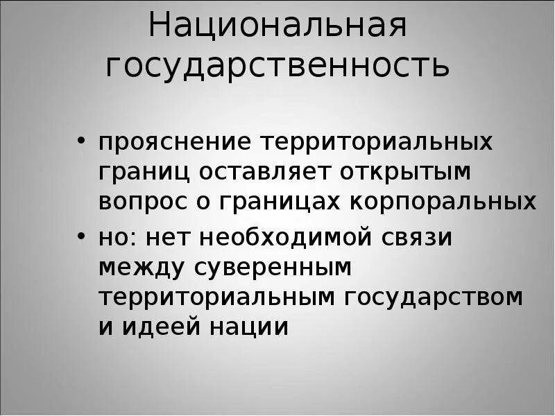 Национальная государственность в россии. Национальная государственность это. Нац государственность. Государственность. Международные отношения презентация.