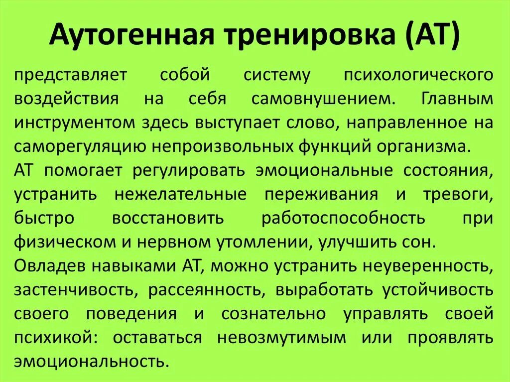 Включи аутогенную тренировку