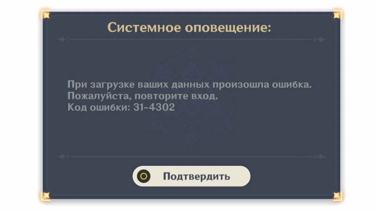 Почему игры не доступны. Ошибка Геншин. Ошибка Геншин Импакт. Ошибка 31-4302. Геншин ошибка 31 4302.