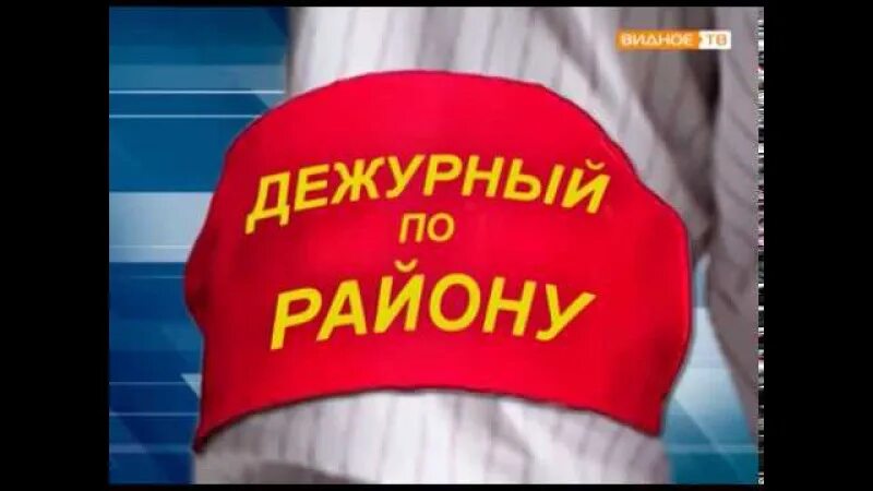 Дежурный по новому. Дежурный по городу. Дежурный по городу картинки. Вечный дежурный. Дежурный по стране.