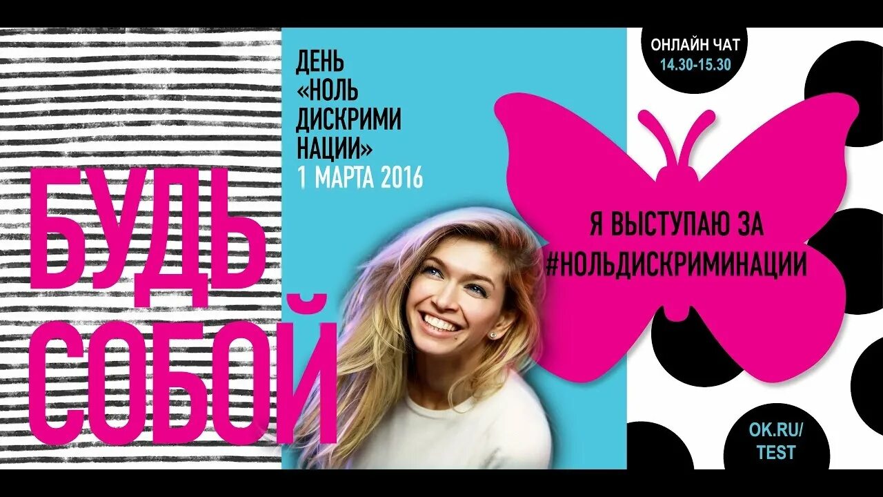 Ноль дискриминации. День «ноль дискриминации».