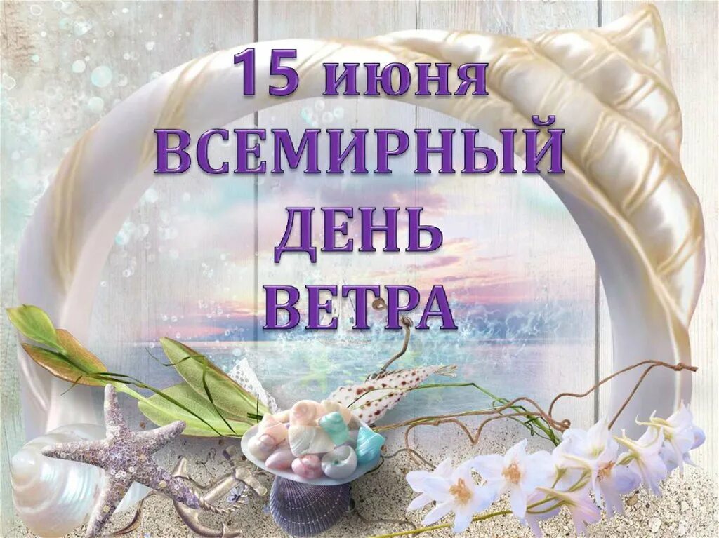 Ветров день рождения. Всемирный день ветра. Всемирный день ветра 15 июня. Поздравления с Всемирным днем ветра. Всемирный день ветра открытки.