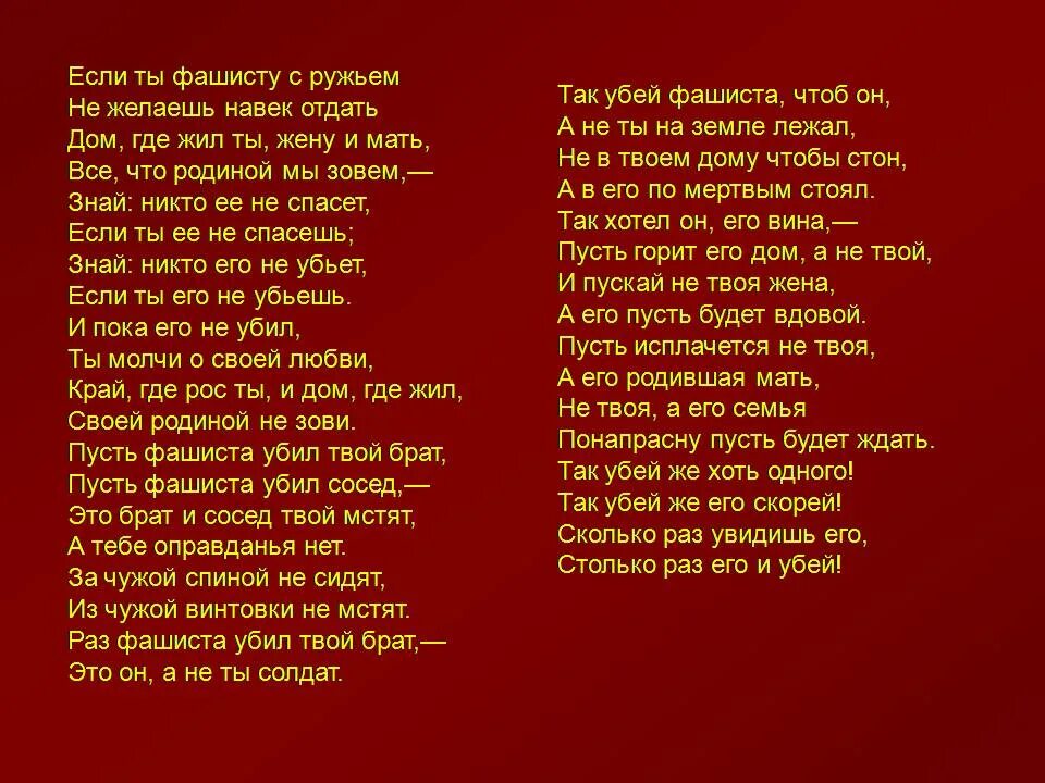 Столько раз его и Убей стих. Стихотворение Убей. Стих про фашиста Убей.