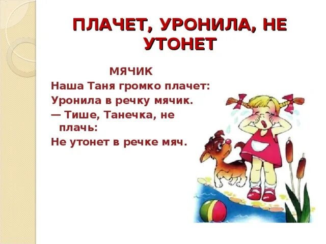 Наша Таня громко плачет стих. Уронила Таня мячик. Плачет, уронила, утонет мячик. Стихотворение Барто наша Таня громко плачет.